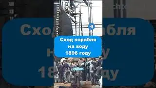 Эпичный сход корабля на воду, 1896 год 