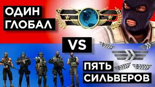 ОДИН ГЛОБАЛ vs ПЯТЬ СИЛЬВЕРОВ! ft 
