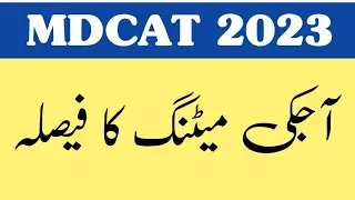PMDC Meeting Decision - MDCAT Test Date 2023 - MDCAT Syllabus - MDCAT Latest News 2023 #mdcat2023