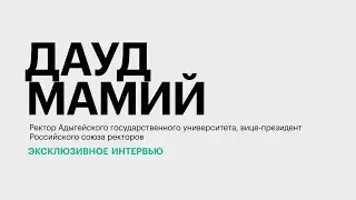 Самые востребованные специальности в вузах и новые подходы в обучении || Дауд Мамий