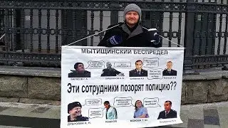 ПРИШЛИ ПОКАЗАТЬ МИНИСТРУ МВД КОЛОКОЛЬЦЕВУ ПОЗОР ПОЛИЦИИ В МЫТИЩАХ И БАРДАК ПРЯМО У МИНИСТЕРСТВА !