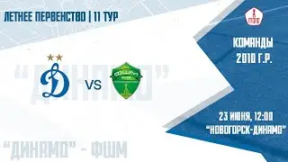 "Динамо" 2010 г.р. - "ФШМ"