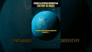 Планета океан 