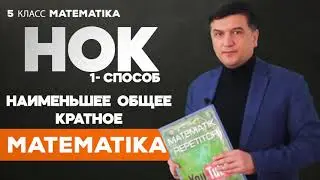 Наименьшее общее кратное (нок). Математика 5 класс. 13-урок
