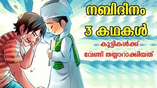 നബിദിനം കുട്ടി കഥകൾ | Nabidinam New Story Malayalam 2024 | Meelad story | Quran Stories