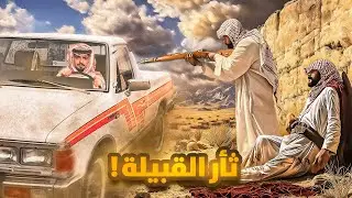 قصة مطلق مع ثأر القبيله والانتقام !