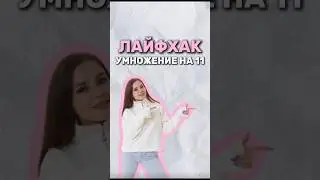 Лайфхак в математике 