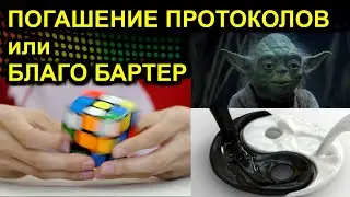 ПОГАШЕНИЕ ПРОТОКОЛОВ или БЛАГО БАРТЕР 2021.05.28 Сургут