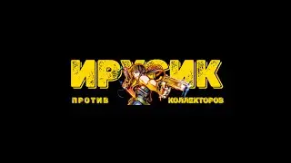 ВХОДЯЩИЕ ЗВОНКИ!!!