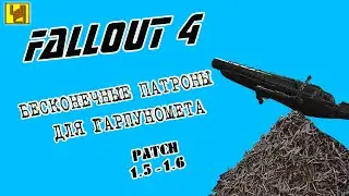 Fallout 4 - Бесконечные патроны для гарпуномета [1.5 -1.6]