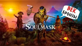 SOULMASK (PVP) - БРОНЗОВЫЙ ВЕК! ПРОБУЕМ ОНЛАЙН РЕЙД! (2К) #3
