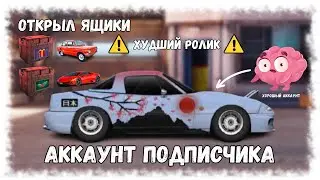 ОБЗОР АККАУНТА ПОДПИСЧИКА И ОТКРЫТИЕ ЯЩИКОВ | DRAG RACING : УЛИЧНЫЕ ГОНКИ