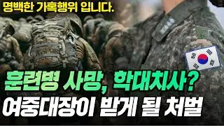 12사단 훈련병 사망사건, 여중대장이 받게 될 처벌은?