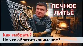 Как ВЫБРАТЬ печное литьё: дверца, задвижка, плита под казан, поддувальная дверка для печи