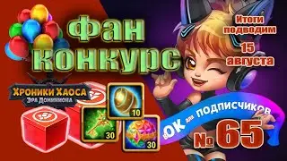 Хроники Хаоса. Розыгрыш №65 подарка на канале Инфрасоника