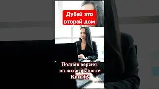 🏠 💼 Казашка про Дубай - дом и работа 🇦🇪 Казахи экспаты Эмираты