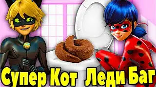 Леди Баг и Супер Кот КАКАЮТ в ТУАЛЕТЕ! Леди Баг и Супер Кот КАКАШКИ. Леди Баг КАКАЕТ в ТУАЛЕТЕ