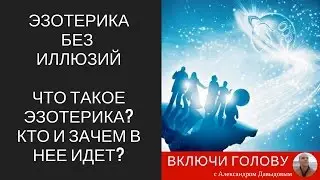 [Эзотерика без иллюзий]. Часть 1. Что такое эзотерика? Кто и зачем в нее идет?