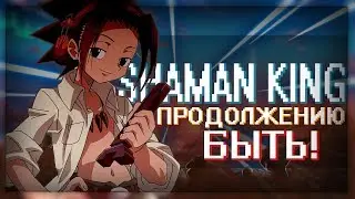👾ПРОДОЛЖЕНИЕ ШАМАН КИНГ ! ЧТО БУДЕТ В ПРОДОЛЖЕНИИ ?! БУДЕТ ЛИ ОНО ХОРОШИМ ?👾
