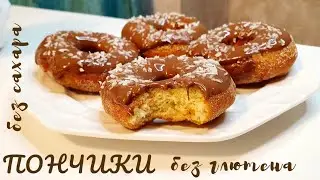 ПП ПОНЧИКИ без глютена и без сахара🍩