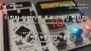 [디지털 알람시계 프로그래밍 챌린지] 1-3. 버튼 누른 시간 카운트