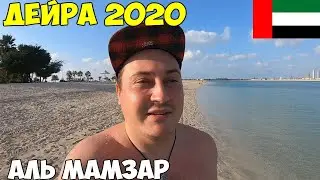 Дубай 2020 бедный район Дейра как в Индии. Пляж Аль Мамзар  Поездка на Абре. Куда я попал