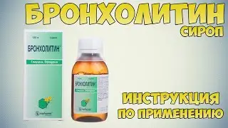 Бронхолитин сироп инструкция по применению препарата: Показания, как применять, обзор препарата