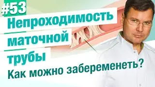 Непроходимость в ампулярном отделе маточной трубы. Восстановить или удалить? Можно ли забеременеть?