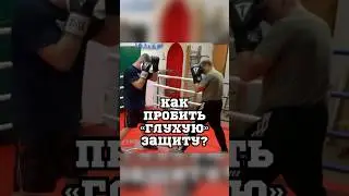Как пробить «глухую» защиту? 