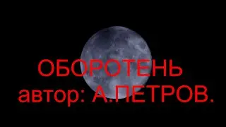 ОБОРОТЕНЬ Авторская песня.   VID20240827081204 1 1 1 converted