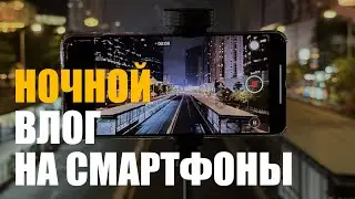 Снял ночной влог на топ смартфоны - Xiaomi 15 Ultra, VIVO x100 Ultra, Magic 6 Pro, iPhone 16 Pro