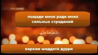 Дуа которую делал пророк Хизри Dua which was done by the Prophet Khizri