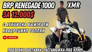 BRP Renegede1000 XMR. Подробно, доставка+растаможка. Авто из Грузии! #автоизгрузии #brp #canam