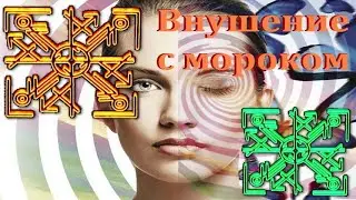 ⚡Внушение с МОРОКОМ - рунический став