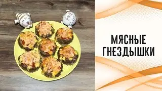 Мясные гнёздышки