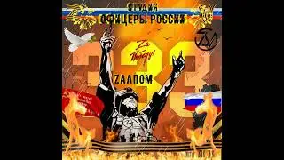 Студия Офицеры России - ZАЛПОМ 333! (С) автор Лик Д.С.