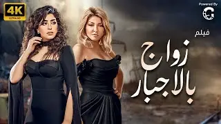 حصريا فيلم  | زواج بالاجبار | بطوله الفنانة علا غانم وايتن عامر 🔥🔥👌
