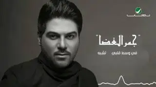 Waleed Al Shami ... Ya Sahibi - With Lyrics | وليد الشامي ... يا صاحبي - بالكلمات