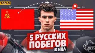 КГБ, сожженный паспорт, взятки врачам: 5 русских хоккеистов, сбежавших в НХЛ / Хоккейные топы