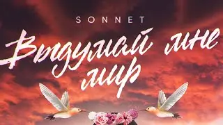SONNET - Выдумай мне мир / сниппет