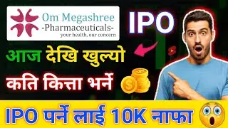 Om Mega Shree Pharmaceuticals IPO New Update | IPO Coming In Nepal | IPO News Latest In Nepal