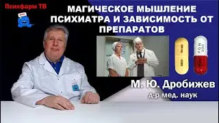 Магическое мышление психиатра и зависимость от препаратов.