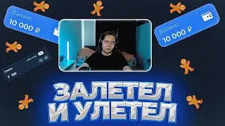 🍭 ЗАЛЕТЕЛ (И УЛЕТЕЛ) С 40.000 НА ЛАКИДАК! [#1] / +2 МЕМА / LUCKYDUCK