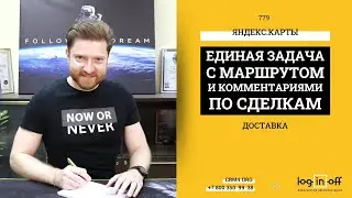 Одна задача на весь маршрут курьера, включая комментарии из сделок. Яндекс.карты в Битрикс24.CRM