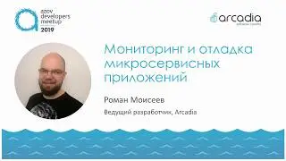 Отладка микросервисных приложений | Роман Моисеев | AzovDevMeetup 2019