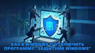 Как отключить защитник windows 11