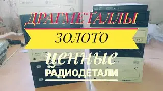 Разборка CD/DVD-R/RW приводов на металлолом и ценные радиодетали (импортные платы)