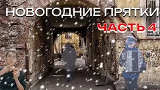 ❄Экстремальные новогодние прятки в городе | 4 часть!❄