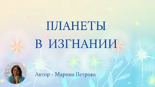 Планеты в изгнании