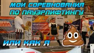 МОИ СОРЕВНОВАНИЯ ПО ПАУЭРЛИФТИНГУ ИЛИ КАК Я ОБОСРАЛСЯ